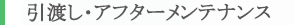 引渡し・アフターメンテナンス