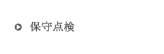 保守点検