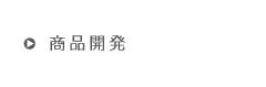 商品開発