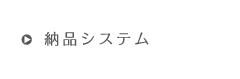 納品システム
