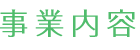 事業内容