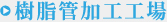 樹脂管加工工場