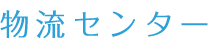 物流センター