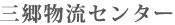 三郷物流センター