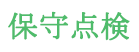 住設機器
