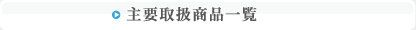 主要取扱商品一覧