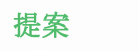 提案