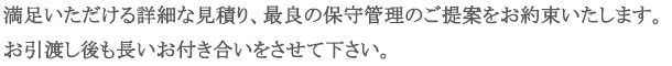 お引渡し後も長い付き合いをさせて下さい。