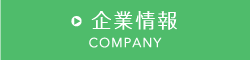 企業情報 COMPANY