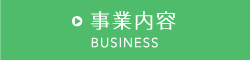 事業内容 BUSSINESS