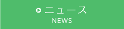ニュース NEWS