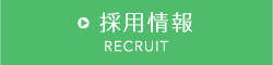 採用情報 RECRUIT