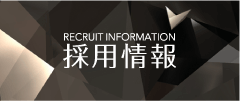 採用情報