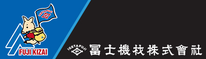 冨士機材