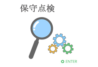保守点検