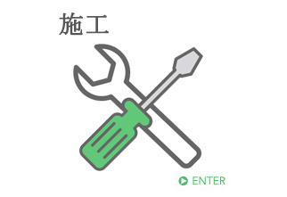 施工