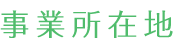 事業所在地