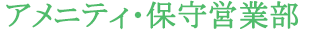 アメニティ・保守営業部
