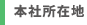本社所在地