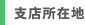 支店所在地