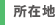 所在地