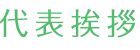代表挨拶