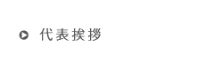 代表挨拶