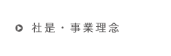 社是・事業理念