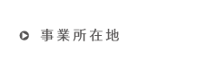 事業所在地