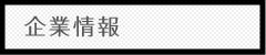 企業情報