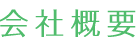 会社概要
