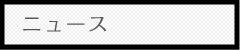 ニュース